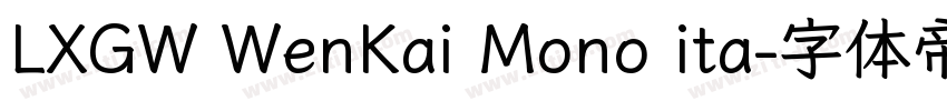 LXGW WenKai Mono ita字体转换